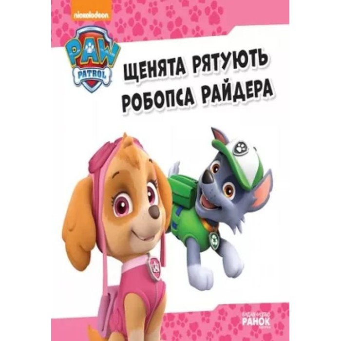 «Щенячий Патруль. Історії. Щенята рятують робопса Райдера» на 24 сторінки з м'яка обкладинкою 20х20 см, ТМ Рано
