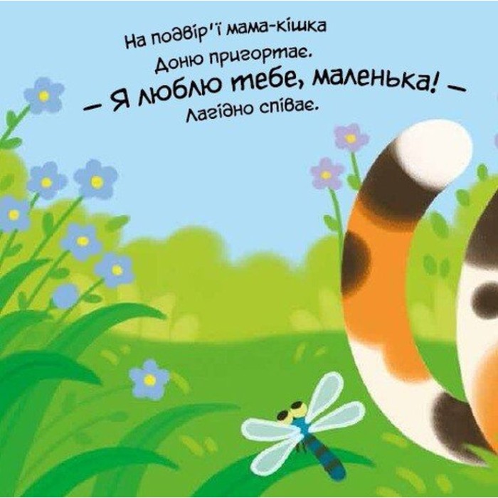 «Мій милий малюк. Моє любе кошеня» на 10 сторінок з твердою обкладинкою 16х16 см, ТМ Ранок