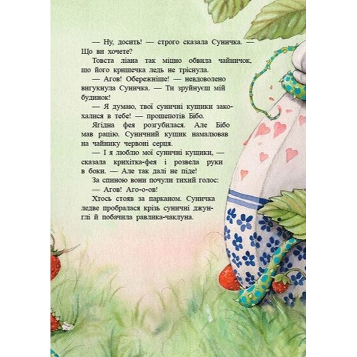 «Ягідна фея Суничка. Театр тіней на дереві кажанів» на 80 сторрінок з твердою обкладинкою 17,5х23 см, ТМ Ранок