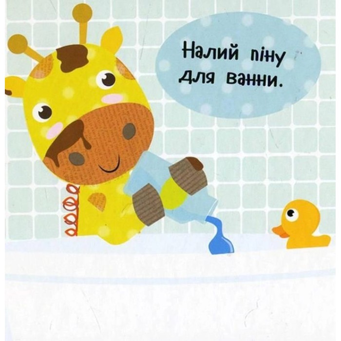 «Приймаємо ванну», картонка, українська мова, 10 сторінок, тверда обкладинка,14х14 см, ТМ Vivat