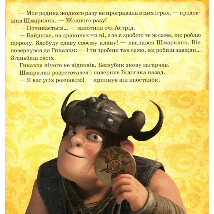 «Як приборкати Дракона. Ігри Драконів» на 24 сторінки з м'якою обкладинкою 20х20 см, ТМ Ранок