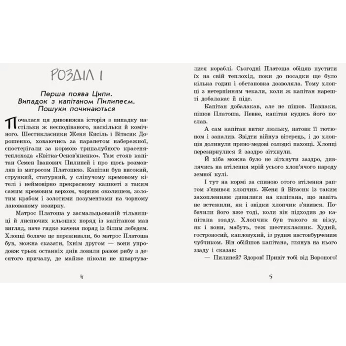 «Неймовірні детективи. Ципа зникає вруге. Частина 2» на 288 сторінок з твердою обкладинкою 22х17,5 см, ТМ Ранок