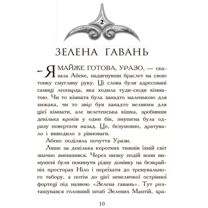 «Звіродухи: Полювання» частина 2, тверда обкладинка, 272 сторінки, 14х22 см, ТМ Ранок
