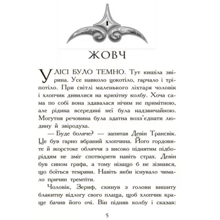 «Звіродухи: Полювання» частина 2, тверда обкладинка, 272 сторінки, 14х22 см, ТМ Ранок