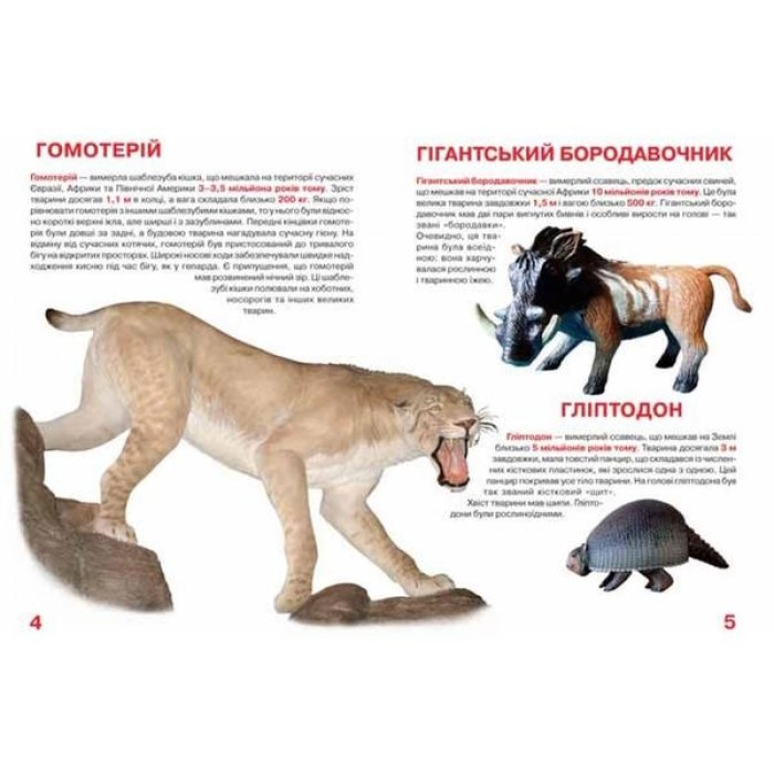 «Велика книга. Доісторичні тварини» на 16 сторінок з м'якою обкладинкою 24х33 см, ТМ Кристал Бук