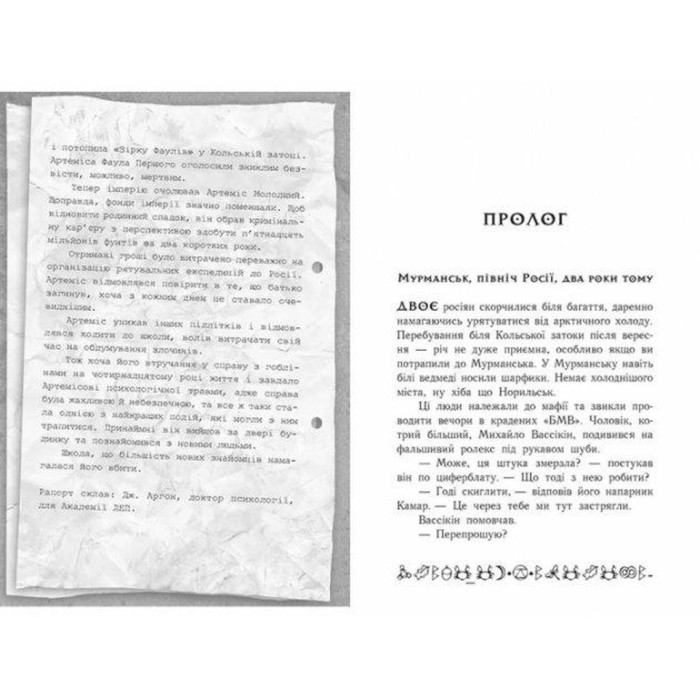 «Артеміс Фаул. Випадок в Арктиці» частина 2, м`яка обкладинка, 288 сторінок, 20х13 см, ТМ Ранок