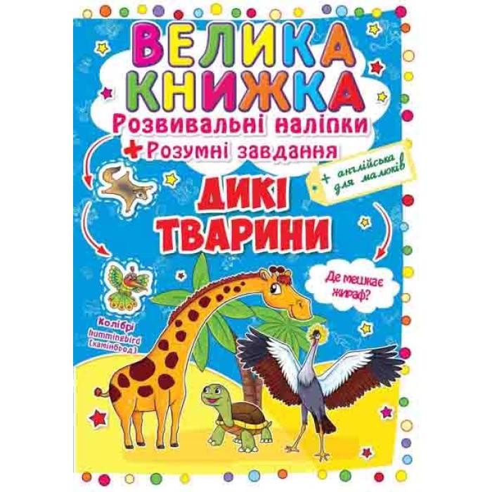 «Велика книжка. Розвивальні наліпки. Розумні завдання. Дикі тварини» на 8 сторінок з м'якою обкладинкою 24х33 см, ТМ Кристал Бук