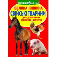 «Велика книга. Свійські тварини» на 16 сторінок з м'якою обкладинкою 24х33 см, ТМ Кристал Бук