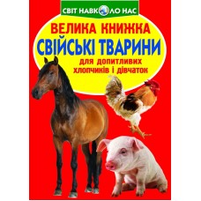 «Велика книга. Свійські тварини» м'яка обкладинка, 16 сторінок, 24х33 см, ТМ Кристал Бук