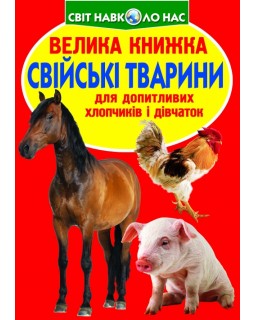 «Большая книга. Домашние животные», мягкая обложка, 16 страниц, 24х33 см, ТМ Кристалл Бук
