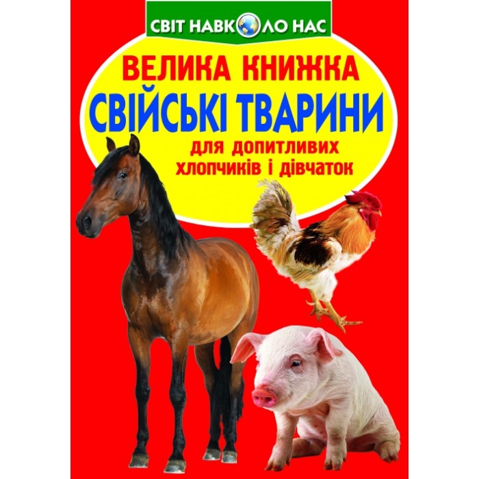 «Велика книга. Свійські тварини» м'яка обкладинка, 16 сторінок, 24х33 см, ТМ Кристал Бук