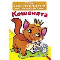 Велика водяна розфарбовка «Кошеня» на 8 сторінок з м'якою обкладинкою 24х33 см, ТМ Крістал Бук