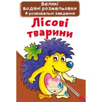 «Велика водяна розмальовка для маленьких діточок. Лісова тварина» на 8 сторінок з м'якою обкладинкою 24х33 см, ТМ Кристал Бук