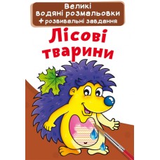 «Велика водяна розфарбовка для маленьких діточок. Лісова тварина» м'яка обкладинка, 8 сторінок