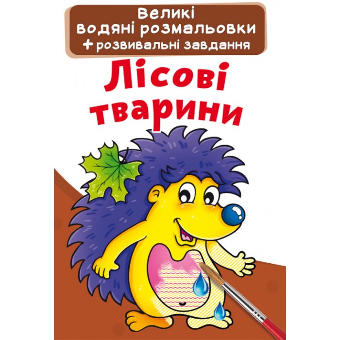 «Велика водяна розфарбовка для маленьких діточок. Лісова тварина» м'яка обкладинка, 8 сторінок