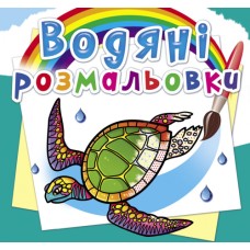 Велика водна розмальовка «В океані» м`яка обкладинка, 8 сторінок, 24х23 см, ТМ Кристал Бук