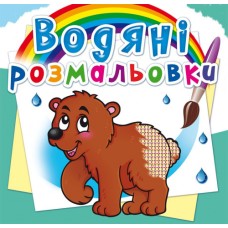 Водні розмальовки «Ведмедик» м`яка обкладинка, 8 сторінок, 24х23 см, ТМ Кристал Бук