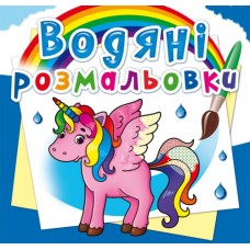 Водні розмальовки «Єдиноріг» м`яка обкладинка, 8 сторінок, 24х23 см, ТМ Кристал Бук