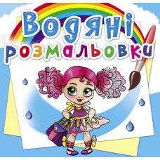 Водні розмальовки «Модниці-подружки» м`яка обкладинка, 8 сторінок, 24х23 см, ТМ Кристал Бук