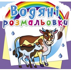 Водні розмальовки «На фермі» м`яка обкладинка, 8 сторінок, 24х23 см, ТМ Кристал Бук