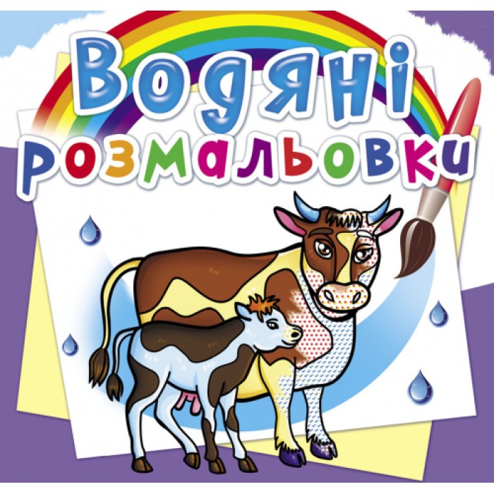 Водні розмальовки «На фермі» м`яка обкладинка, 8 сторінок, 24х23 см, ТМ Кристал Бук