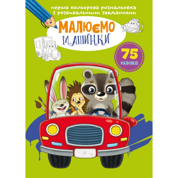 «Перша кольорова розмальовка з розвивальними завданнями. Малюємо машинки» на 16 сторінок з м`якою обкладинкою 21х29 см, ТМ Кристал Бук