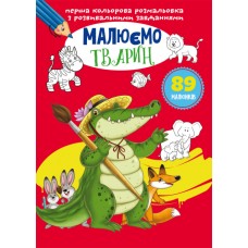 Розмальовка з розвиваючими завданнями «Малюємо тварин», 8 аркушів, м`яка обкл., ТМ Крістал Бук