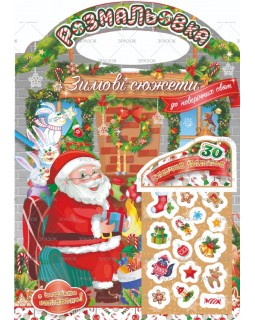 Праздничная раскраска с наклейками «Зимние сюжеты к Новогодним праздникам» в пакете