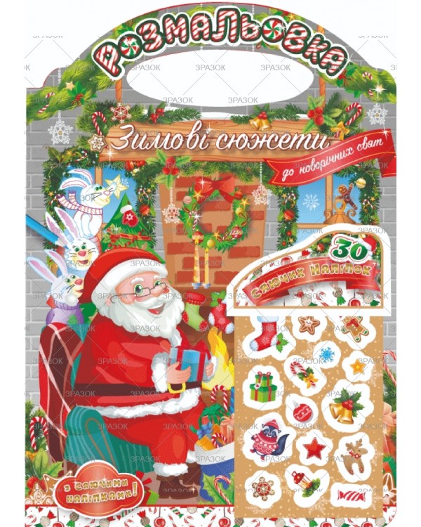 Праздничная раскраска с наклейками «Зимние сюжеты к Новогодним праздникам» в пакете