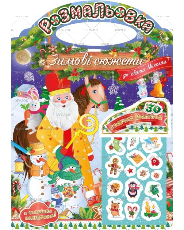 Праздничная раскраска с наклейками «Зимние сюжеты к празднику Николая» в пакете