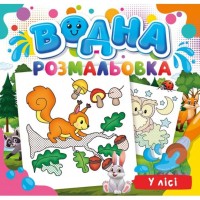 Розмальовка водна для малюків «В лісі» на 12 аркушів 24х23 см, ТМ Рюкзачок