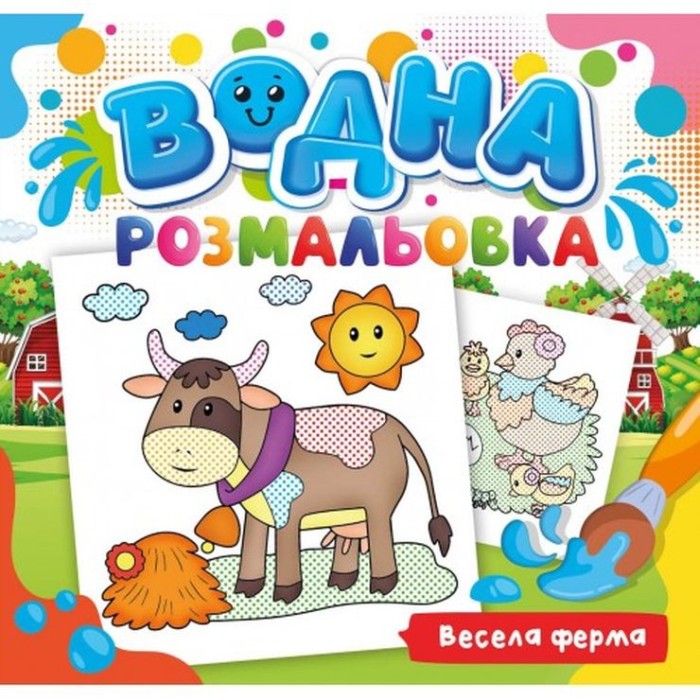 Розмальовка водна для малюків «Весела ферма» на 12 аркушів 24х23 см, ТМ Рюкзачок