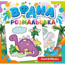 Розмальовка водна для малюків «Динозаврики» на 12 аркушів 24х23 см, ТМ Рюкзачок