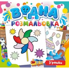 Розмальовка водна для малюків «Іграшки» 240х230 мм., 12 аркушів, обкладинка кольорова, крейдована