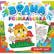 Розмальовка водна для малюків «Казкові герої» 240х230 мм., 12 аркушів, обкладинка кольорова