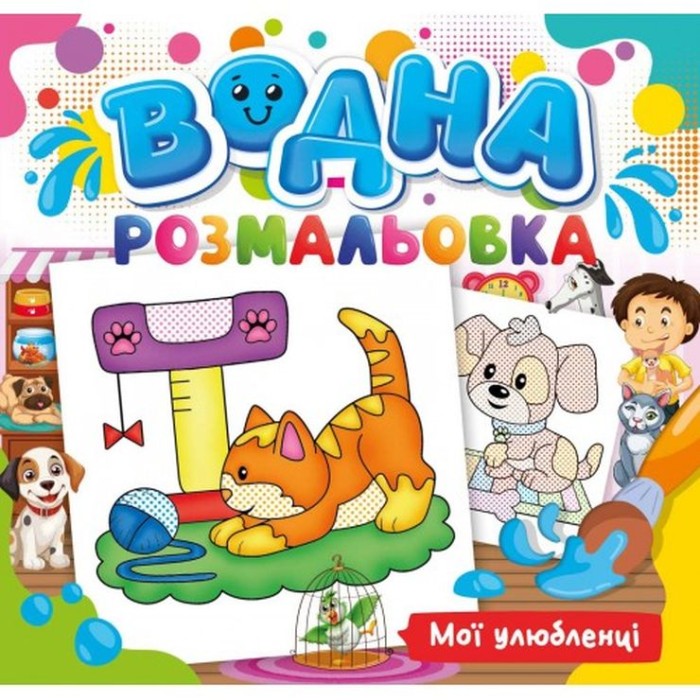 Розмальовка водна для малюків «Мої улюбленці» на 12 аркушів 24х23 см, ТМ Рюкзачок