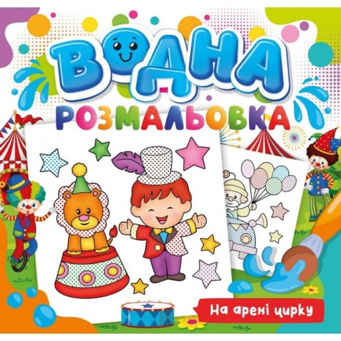 Розмальовка водна для малюків «На арені цирку» на 12 аркушів 24х23 см, ТМ Рюкзачок