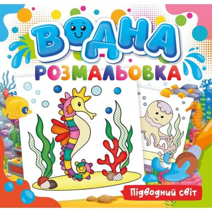 Розмальовка водна для малюків «Підводний світ» 240х230 мм., 12 аркушів, обкладинка кольорова