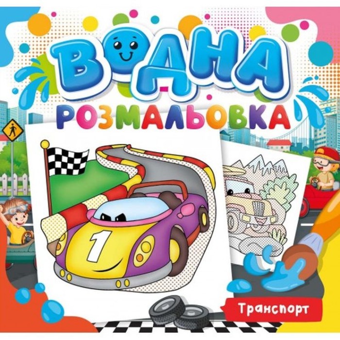 Розмальовка водна для малюків «Транспорт» на 12 аркушів 24х23 см, ТМ Рюкзачок