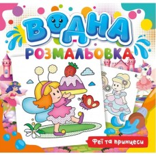 Розмальовка водна для малюків «Феї та принцеси» на 12 аркушів 24х23 см, ТМ Рюкзачок