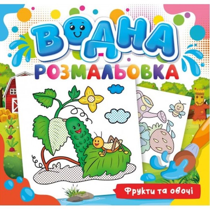 Розмальовка водна для малюків «Фрукти та овочі» на 12 аркушів 24х23 см, ТМ Рюкзачок