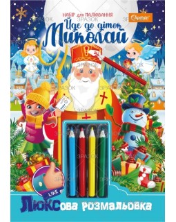 Розфарбовка із кольоровими олівцями «Йде до діток Микола»