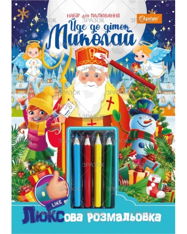 Раскраска с цветными карандашами «Идет к деткам Николай»