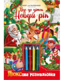 Розфарбовка із кольоровими олівцями «Йде до діток Новий Рік»