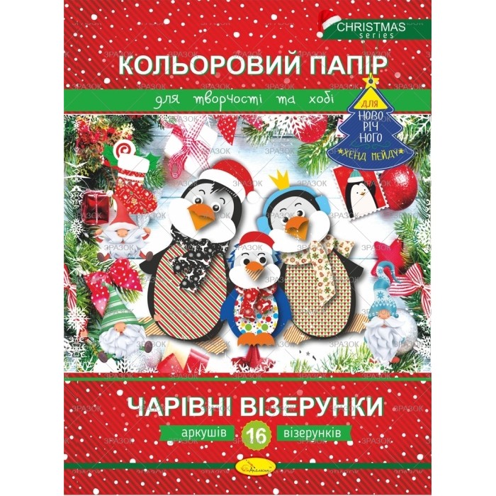 Кольоровий папір, новорічна серія «Чарівні візерунки», А4, 16 аркушів, 16 кольорів, ТМ Апельсин
