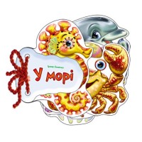 «Відгадай-но. У морі» на 8 сторінок з твердою обкладинкою 11х11 см, ТМ Ранок