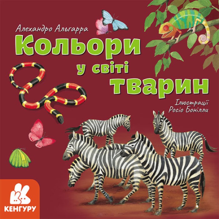 «Дізнавайся про світ разом з нами! Колір у світі тварин» 36 стор., м'яка обкл., 22х22 см, ТМ Кенгур