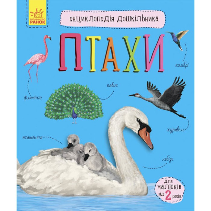 «Енциклопедія дошкільника. Птахи» на 32 сторінки з м'якою обкладинкою 20х24 см, ТМ Ранок