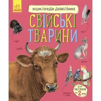 «Енциклопедія дошкільника. Свійські тварини» на 32 сторінки з м'якою обкладинкою 20х24 см, ТМ Ранок