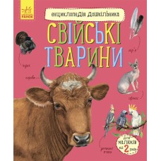 «Енциклопедія дошкільника. Свійські тварини» 32 сторінки, м'яка обкладинка, 20х24 см, ТМ Ранок